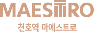 천호역 마에스트로