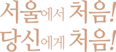 서울에서 처음 당신에게 처음